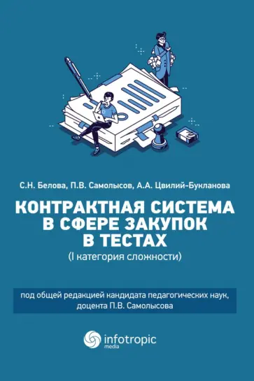 Белова, Самолысов - Контрактная система в сфере закупок в тестах (I категория сложности). Учебное пособие Белова, Самолысов - Контрактная система в сфере закупок в тестах (I категория сложности). Учебное пособие обложка книги