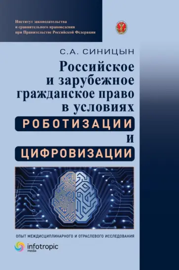 Сергей Синицын - Российское и зарубежное гражданское право в условиях роботизации и цифровизации. Монография Сергей Синицын - Российское и зарубежное гражданское право в условиях роботизации и цифровизации. Монография обложка книги