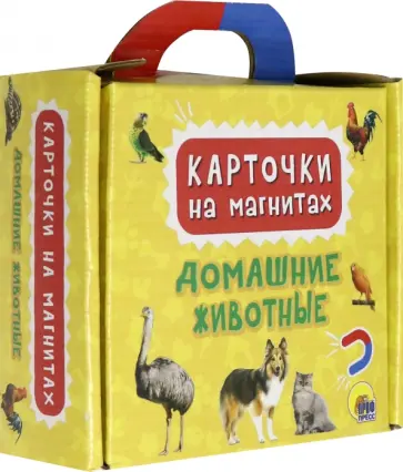 Карточки на магнитах. Домашние животные обложка книги