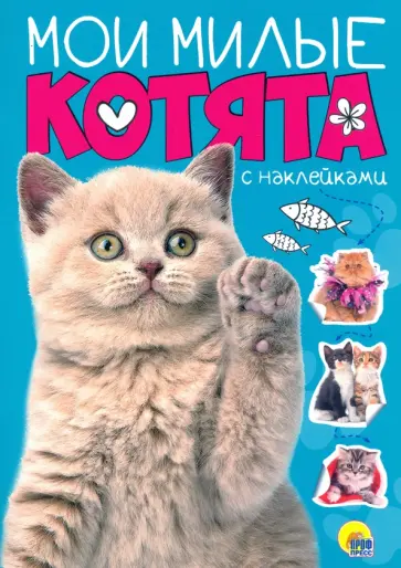 Мои милые котята. С наклейками обложка книги