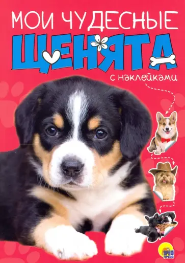 Мои чудесные щенята. С наклейками обложка книги