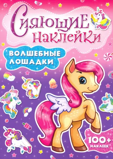 Сияющие наклейки. Волшебные лошадки обложка книги