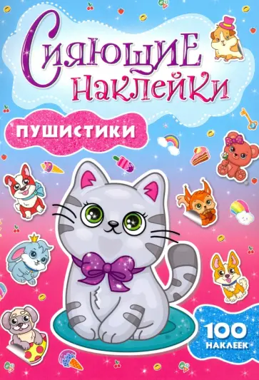 Сияющие наклейки. Пушистики обложка книги