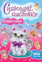 Сияющие наклейки