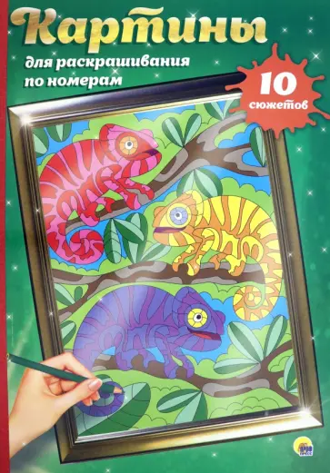 Картины для раскрашивания по номерам. Для детей обложка книги