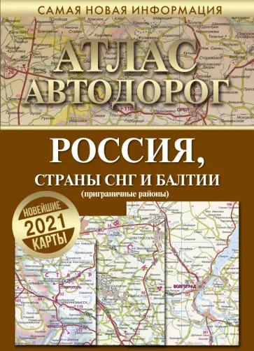 тлас автодорог России стран СНГ и Балтии (приграничные районы) обложка книги