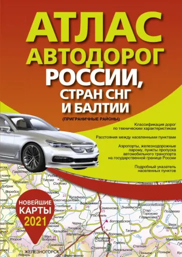 Атлас автодорог России стран СНГ и Балтии (приграничные районы) обложка книги