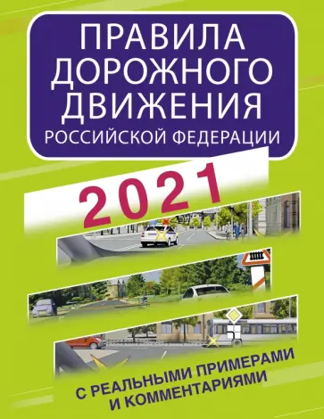 Правила дорожного движения Российской Федерации с реальными примерами и комментариями на 2021 год обложка книги
