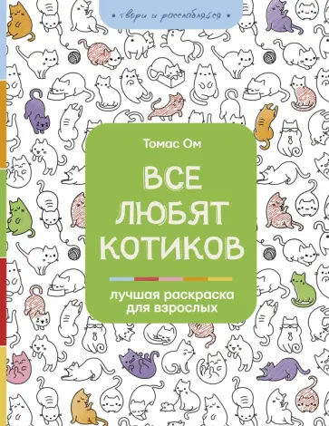 Томас Ом - Все любят котиков обложка книги