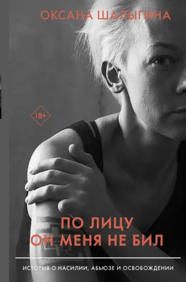 Оксана Шалыгина - По лицу он меня не бил. История о насилии, абьюзе и освобождении обложка книги