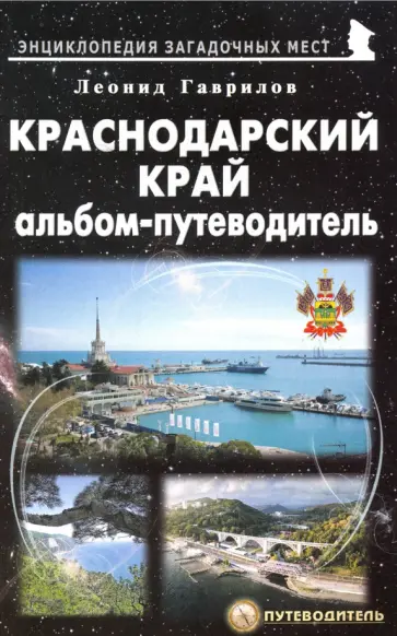 Леонид Гаврилов - Краснодарский край. Альбом-путеводитель Леонид Гаврилов - Краснодарский край. Альбом-путеводитель обложка книги