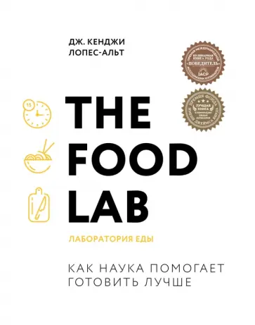 Дж. Лопес-Альт - The Food Lab. Лаборатория еды обложка книги