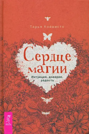 Тарья Койвисто - Сердце магии. Интуиция, доверие, радость обложка книги