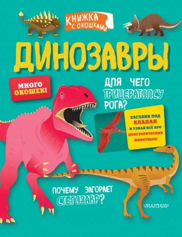 Federica Magrin - Динозавры Federica Magrin - Динозавры обложка книги