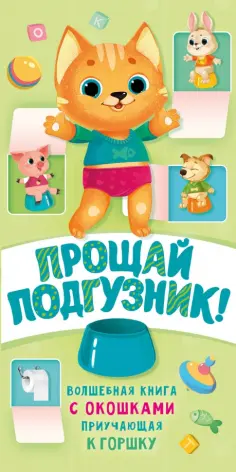 Наталия Волкова - Прощай подгузник! Книга, приучающая к горшку Наталия Волкова - Прощай подгузник! Книга, приучающая к горшку обложка книги