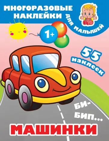 Би-бип. Машинки обложка книги