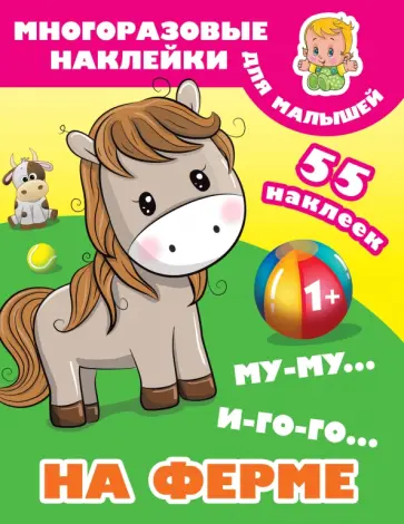 Му-му, Иго-го. На ферме обложка книги