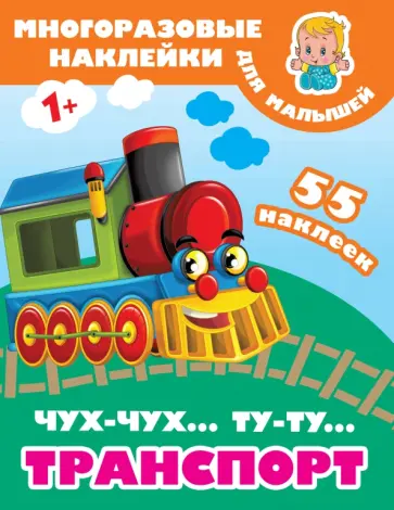 Чух-чух,Ту-ту. Транспорт обложка книги