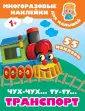 Многоразовые наклейки для малышей