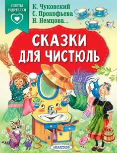 Чуковский, Прокофьева - Сказки для чистюль Чуковский, Прокофьева - Сказки для чистюль обложка книги