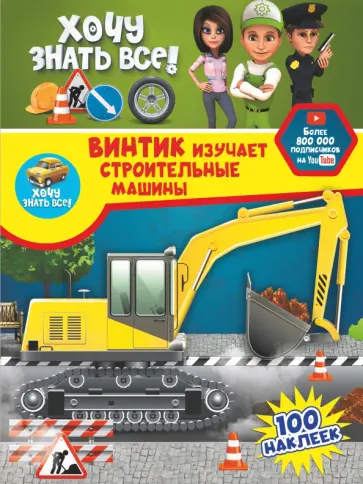 Ульяна Семчук - Винтик изучает строительные машины Ульяна Семчук - Винтик изучает строительные машины обложка книги