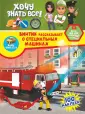 Хочу знать все про машинки: книжки с наклейками