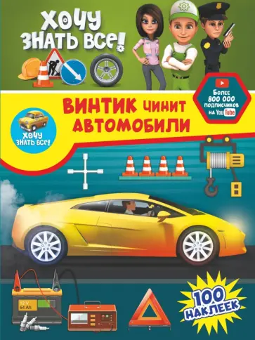 Семчук, Лиса - Винтик чинит автомобили Семчук, Лиса - Винтик чинит автомобили обложка книги