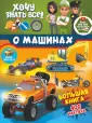 Хочу знать все: про машинки