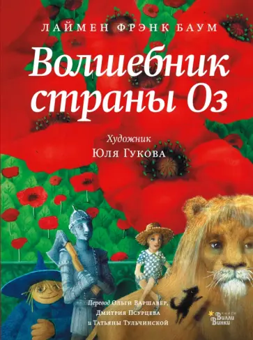 Лаймен Баум - Волшебник страны Оз Лаймен Баум - Волшебник страны Оз обложка книги