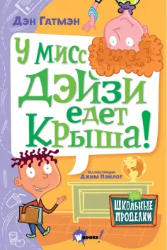 Школьные проделки