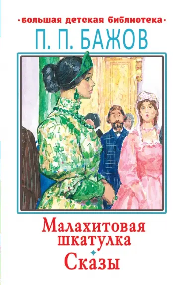 Павел Бажов - Малахитовая шкатулка. Сказы обложка книги