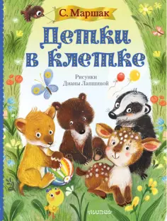Самуил Маршак - Детки в клетке обложка книги