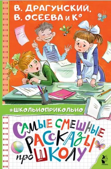 Осеева, Пивоварова - Самые смешные рассказы про школу Осеева, Пивоварова - Самые смешные рассказы про школу обложка книги