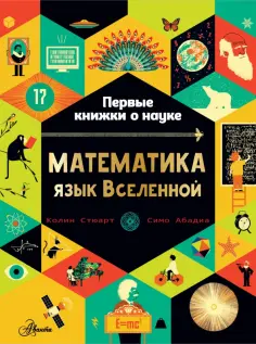 Колин Стюарт - Математика. Язык Вселенной обложка книги