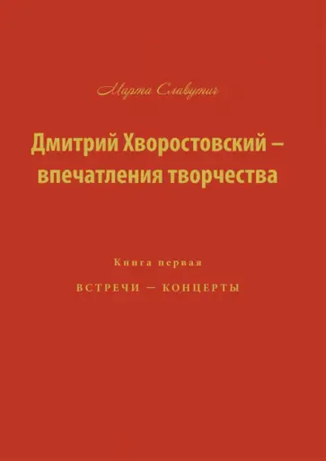 Марта Славутич - Дмитрий Хворостовский-впечатления творчества. Книга 1 обложка книги