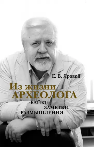 Евгений Яровой - Из жизни археолога. Байки, заметки, размышления обложка книги