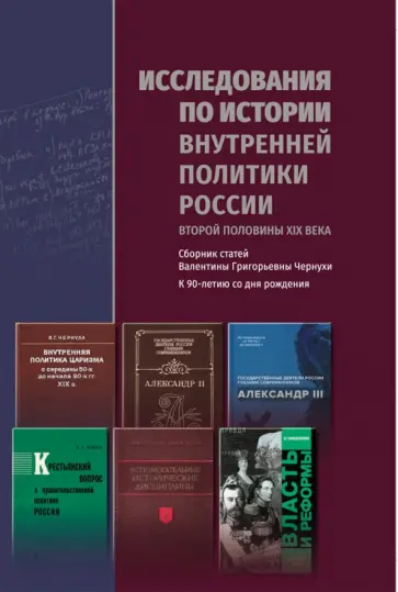 Валентина Чернуха - Исследования по истории внутренней политики России второй половины XIX века обложка книги