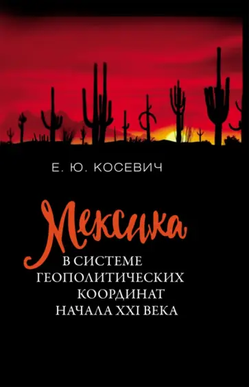 Екатерина Косевич - Мексика в системе геополитических координат начала XXI века обложка книги