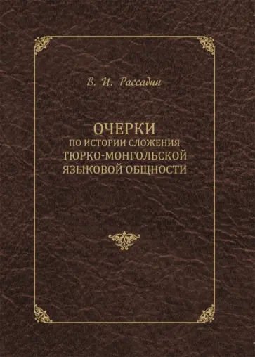Валентин Рассадин - Очерки по истории сложения тюрко-монгольской языковой общности обложка книги