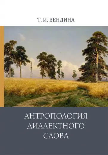 Татьяна Вендина - Антропология диалектного слова обложка книги