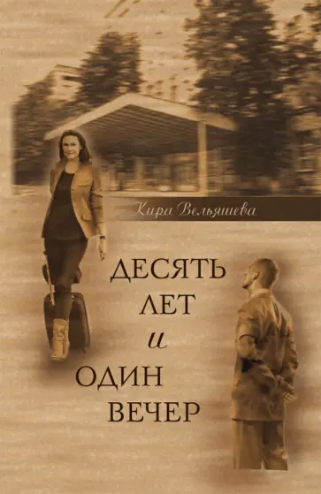 Кира Вельяшева - Десять лет и один вечер. Роман обложка книги