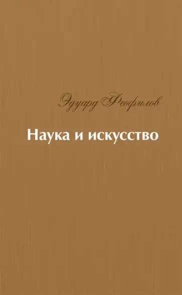 Эдуард Феофилов - Наука и искусство. Стихи Эдуард Феофилов - Наука и искусство. Стихи обложка книги