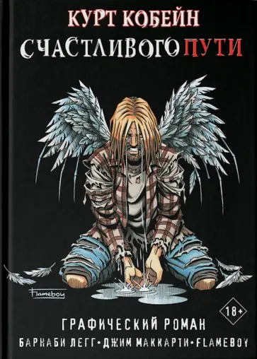 Легг, МакКарти - Курт Кобейн. Счастливого пути обложка книги