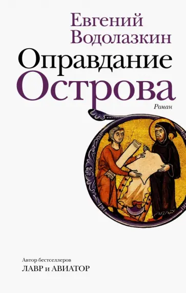 Евгений Водолазкин - Оправдание Острова Евгений Водолазкин - Оправдание Острова обложка книги