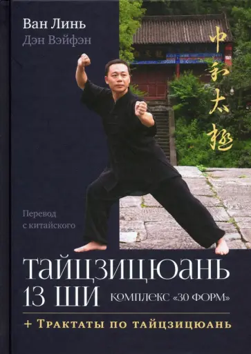Ван, Дэн - Тайцзицюань 13 ши. Комплекс «30 форм» обложка книги