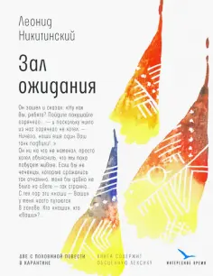 Леонид Никитинский - Зал ожидания Леонид Никитинский - Зал ожидания обложка книги