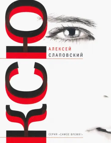 Алексей Слаповский - Ксю. Дерево. Авария Алексей Слаповский - Ксю. Дерево. Авария обложка книги