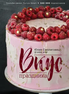 Юлия Смолиговец - Вкус праздника обложка книги
