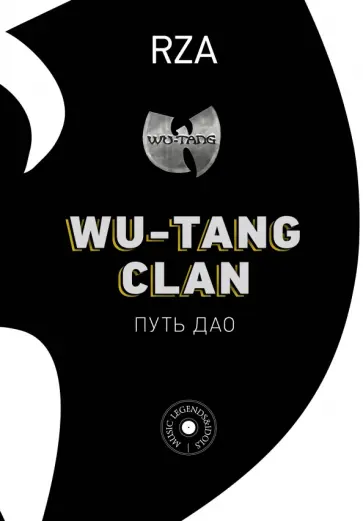 RZA - Wu-Tang Clan. Путь Дао обложка книги