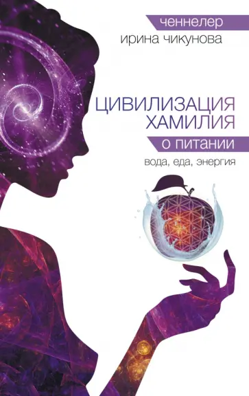 Ирина Чикунова - Цивилизация Хамилия о питании. Вода, еда, энергия обложка книги
